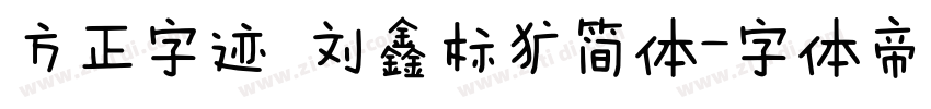 方正字迹 刘鑫标犷简体字体转换